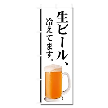Amazon | のぼり 旗 生 ビール 等 (600×1800) (生ビール 5-17579